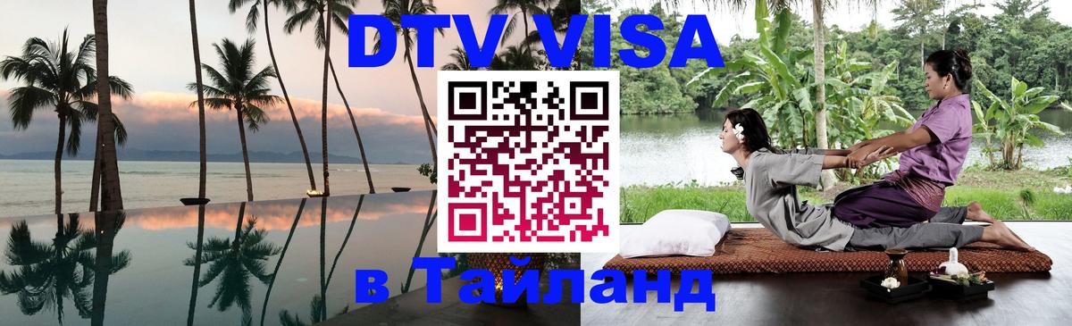 Долгосрочная виза DTV в Тайланд Евпатория 