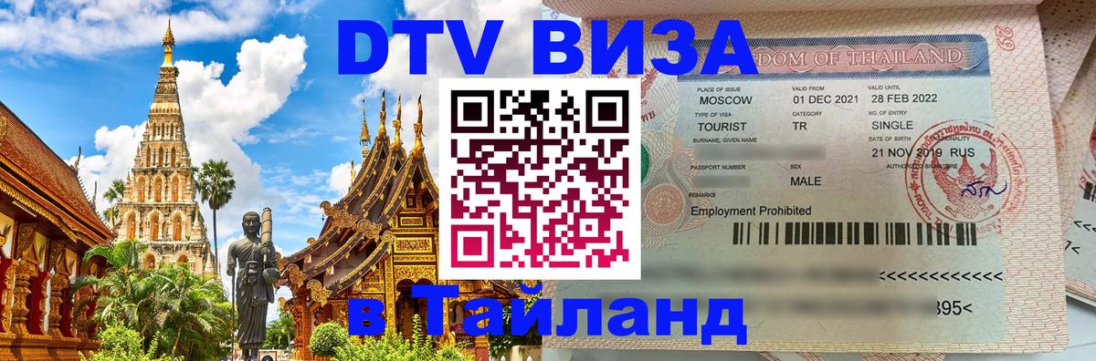 Стоимость и условия DTV визы — оформление в Таиланд под ключ - 