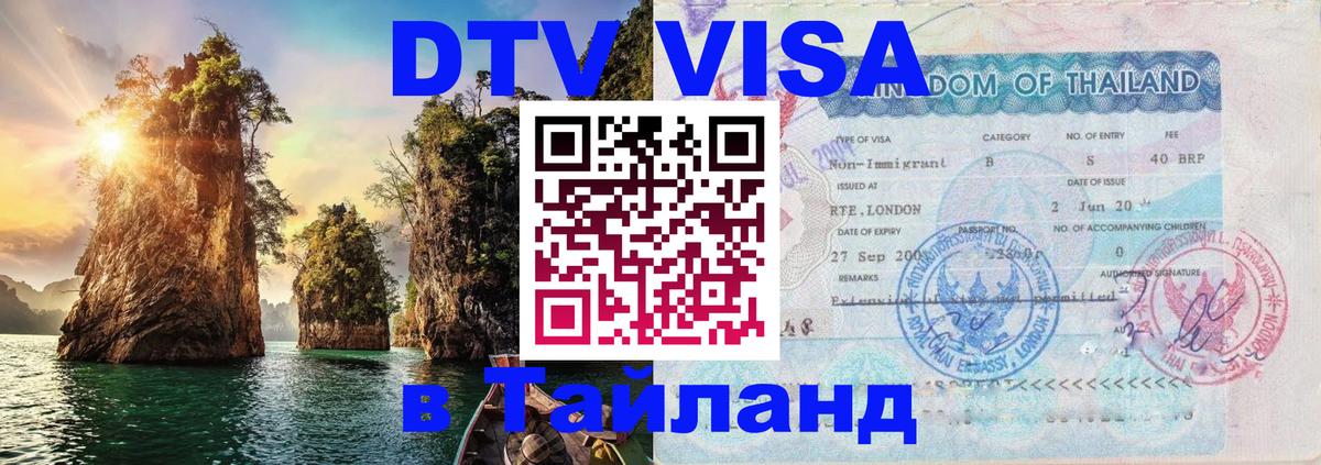 Как сделать DTV визу в Тайланд Евпатория 